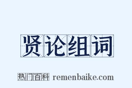 贤论组词是什么意思的图片